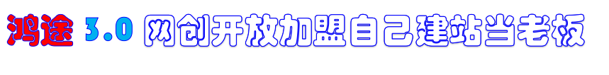 加盟鸿途网创，搭建同款项目资源站，实现月入5万+-鸿途网创资源站