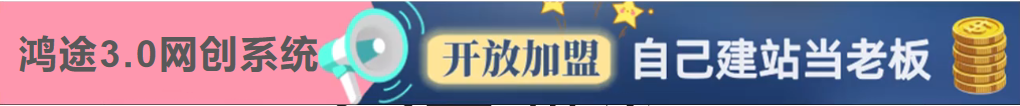 加入鸿途网创会员，享受70%的推广提成，免费学习网上万种创业课程，菜鸟变大神。-鸿途网创资源站
