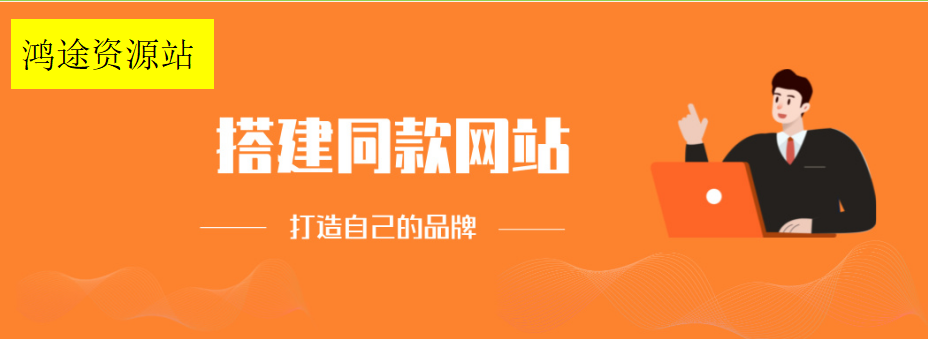 你还在到处找项目？还在当韭菜？我靠卖项目一个月收入5万+，曾经我也是个失败者。-鸿途网创资源站