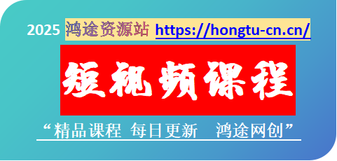 图片-鸿途网创资源站