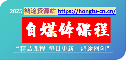 图片-鸿途网创资源站