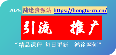 图片-鸿途网创资源站