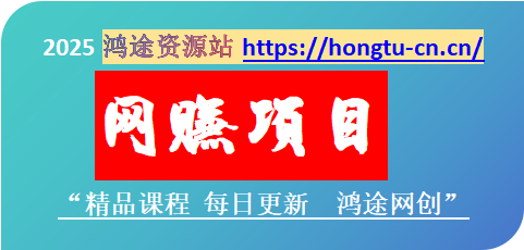图片-鸿途网创资源站