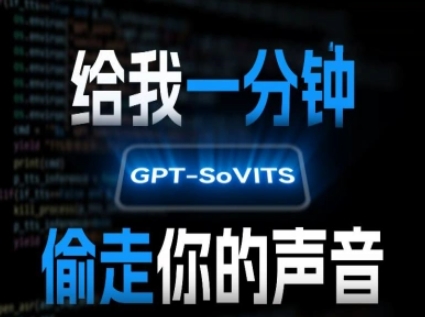 AI声音克隆，给我一分钟偷走你的声音(GPT-SoVITS)-鸿途网创资源站