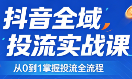 2026千川全域直播运营跟商品卡-鸿途网创资源站