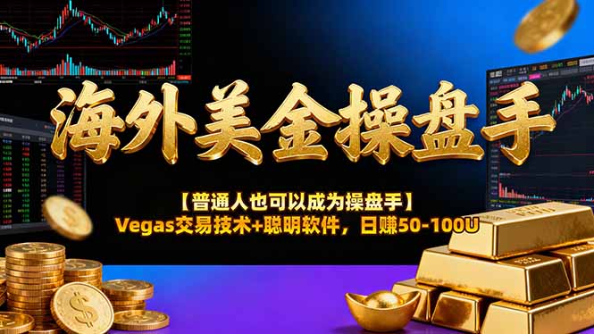 海外美金操盘手技术【普通人也可以成为操盘手】Vegas交易技术+聪明软件，日赚50-100U-鸿途网创资源站