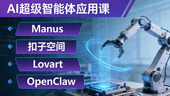 AI超级智能体应用课：Manus+扣子空间+Lovart+OpenClaw，用AI智能体实现自动化复杂任务-鸿途网创资源站