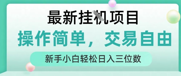 最新挂G项目，操作简单，交易自由，人人可上手，新手小白轻松日入三位数【揭秘】-鸿途网创资源站