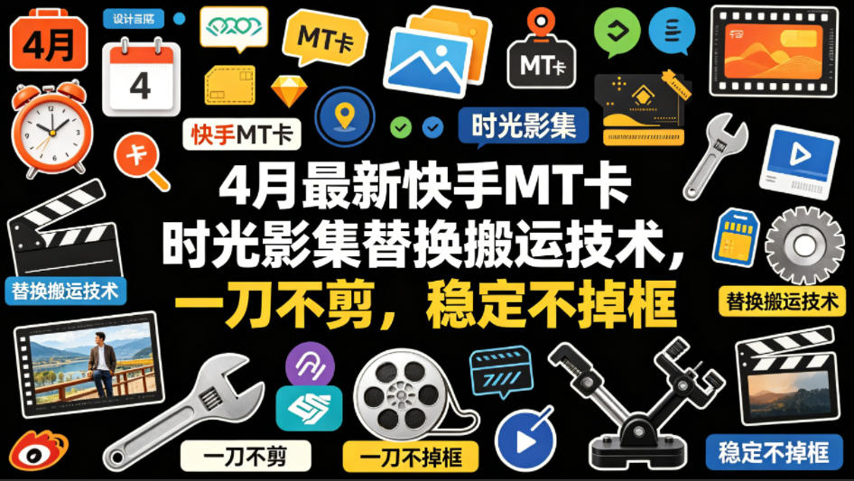4月最新快手MT卡时光影集替换搬运技术，一刀不剪，稳定不掉框-鸿途网创资源站