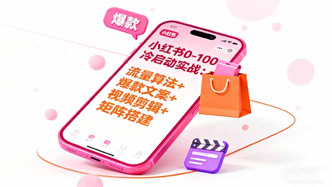 小红书0-100冷启动实战：流量算法+爆款选品+爆款文案+视频剪辑+矩阵搭建-鸿途网创资源站