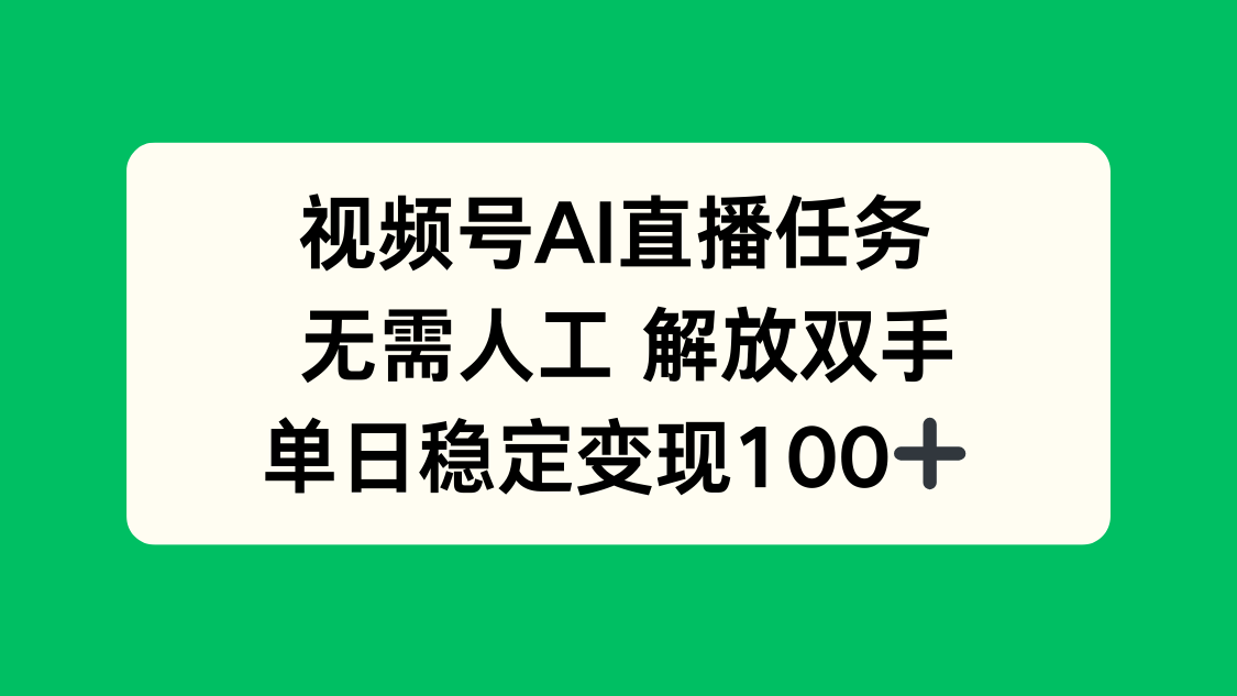 视频号AI直播任务，无需人工，解放双手，当天变现100+-鸿途网创资源站
