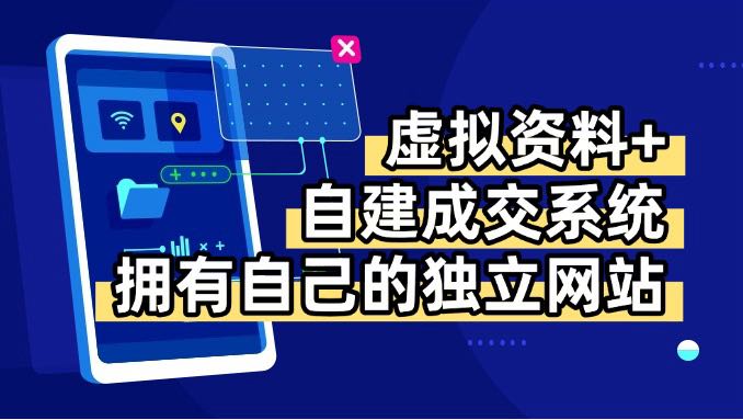 虚拟资料+青云自建资料系统，让你拥有自己的独立网站，日躺200+-鸿途网创资源站
