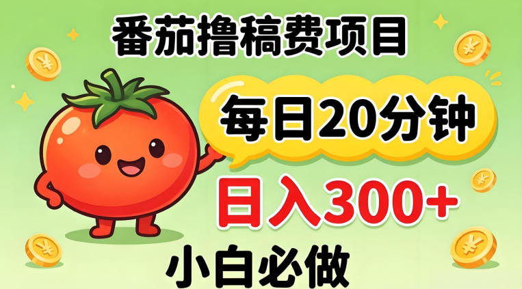 番茄撸稿费，每天20分钟，日入300+！0门槛躺賺，小白直接抄作业【揭秘】-鸿途网创资源站