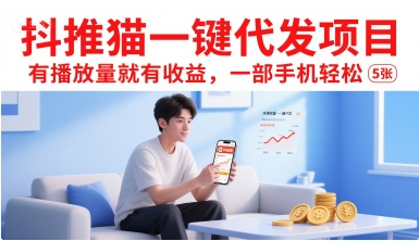 抖推猫一键代发项目，有播放量就有收益，一部手机轻松5张-鸿途网创资源站