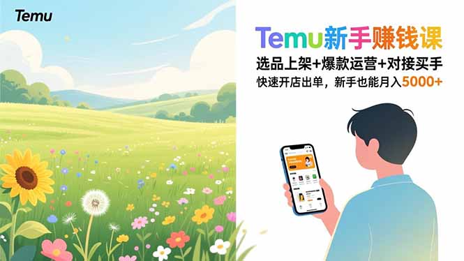 Temu新手赚钱课，选品上架+爆款运营+对接买手，快速开店出单，新手也能月入5000+-鸿途网创资源站