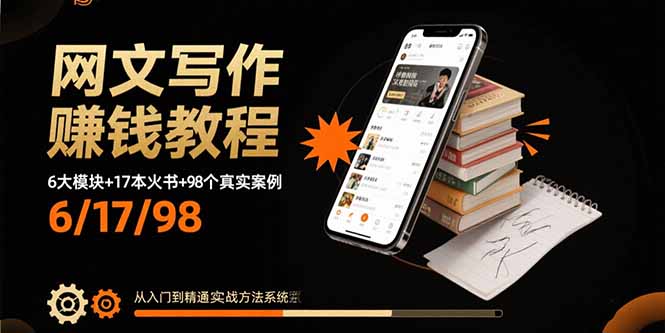 网文写作赚钱教程：6大模块+17本火书+98个真实例子 从入门到精通实战方法-鸿途网创资源站