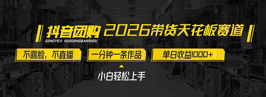 2026带货天花板赛道，不露脸，不直播，一分钟一条作品，单日收益1000+，小白轻松上手-鸿途网创资源站