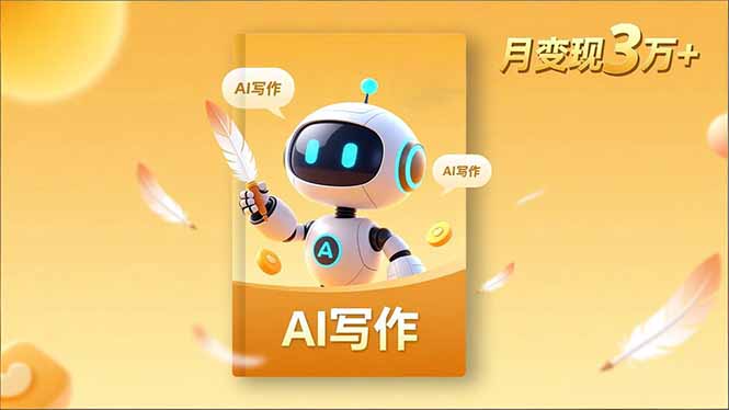 内容创作高阶课，人设打造，表达挖掘，AI写作，流量密码，月变现3万+-鸿途网创资源站