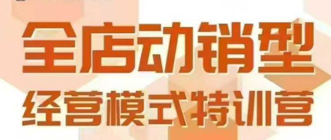 全店动销型经营模式,6月25-26日广州线下课,掌握全店动销模型和全流程方法论-鸿途网创资源站