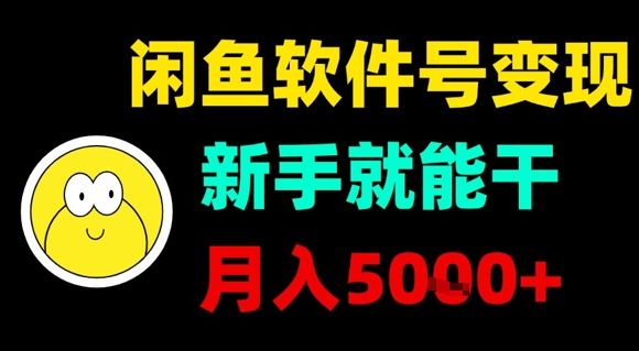 闲鱼软件号变现，新手就能干，月入5k+-鸿途网创资源站