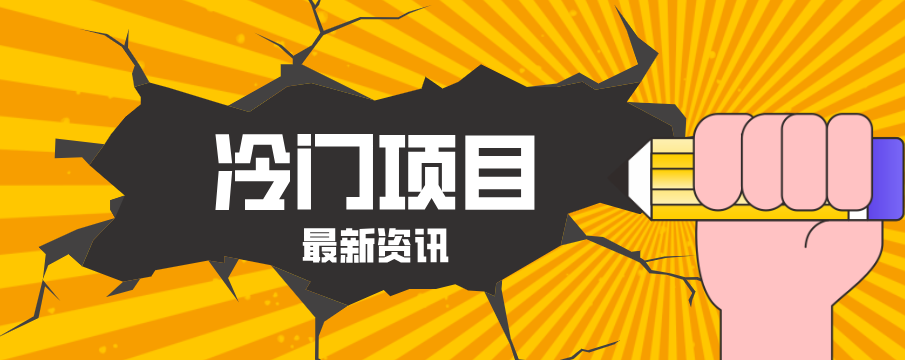 普通人容易忽略的冷门项目，仅靠一部手机，1小时复制粘贴零撸50+-鸿途网创资源站