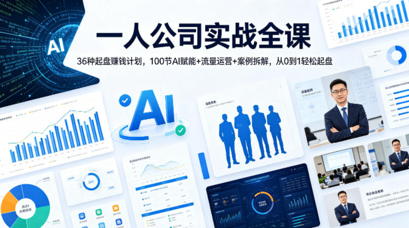 一人公司实战全课｜36种起盘賺钱计划，100节AI赋能+流量运营+案例拆解，从0到1轻松起盘-鸿途网创资源站