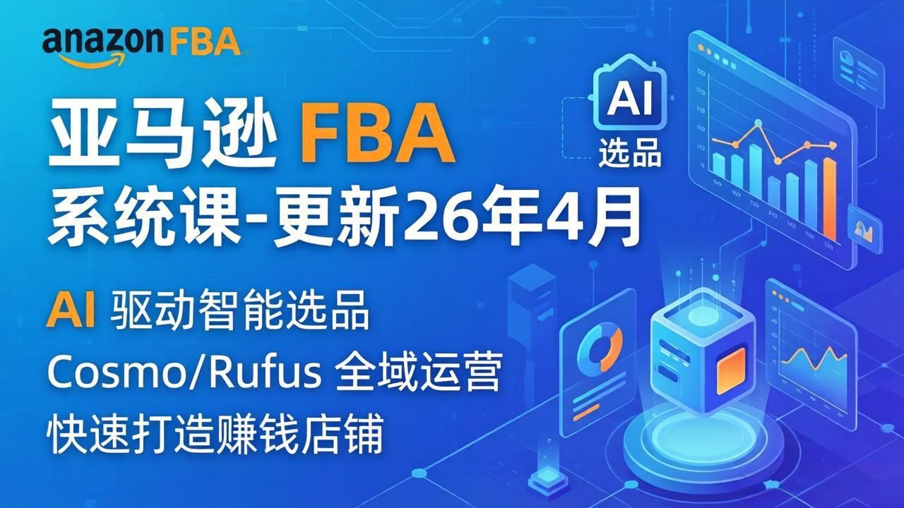 亚马逊 FBA 系统课程(更新26年4月-鸿途网创资源站