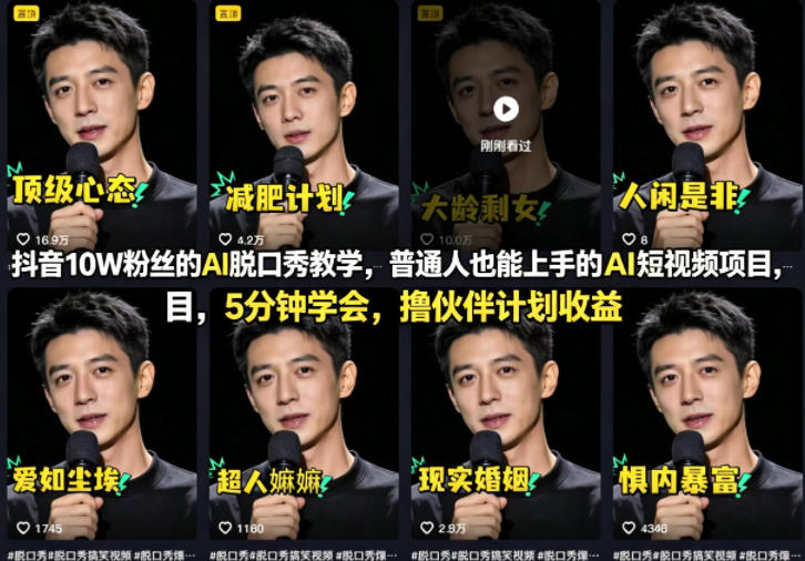 抖音10W粉丝的AI脱口秀教学，普通人也能上手的AI短视频项目，5分钟学会，撸伙伴计划收益-鸿途网创资源站