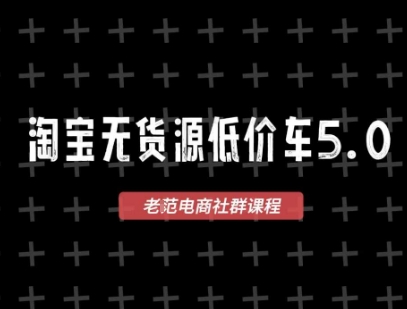 淘宝无货源价车5.0，2026最新VIP淘宝无货源课程，1688代发，蓝海选品，零成本创业首选(更新26年4月)-鸿途网创资源站