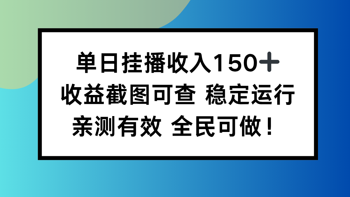 单日挂播收入150+，收益截图可查 稳定运行，全民可做!-鸿途网创资源站