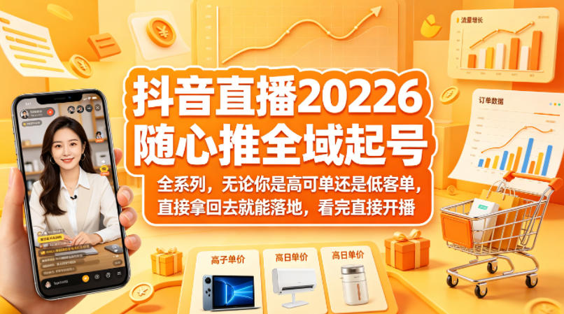 抖音直播2026随心推全域起号全系列，无论你是高可单还是低客单，直接拿回去就能落地，看完直接开播-鸿途网创资源站