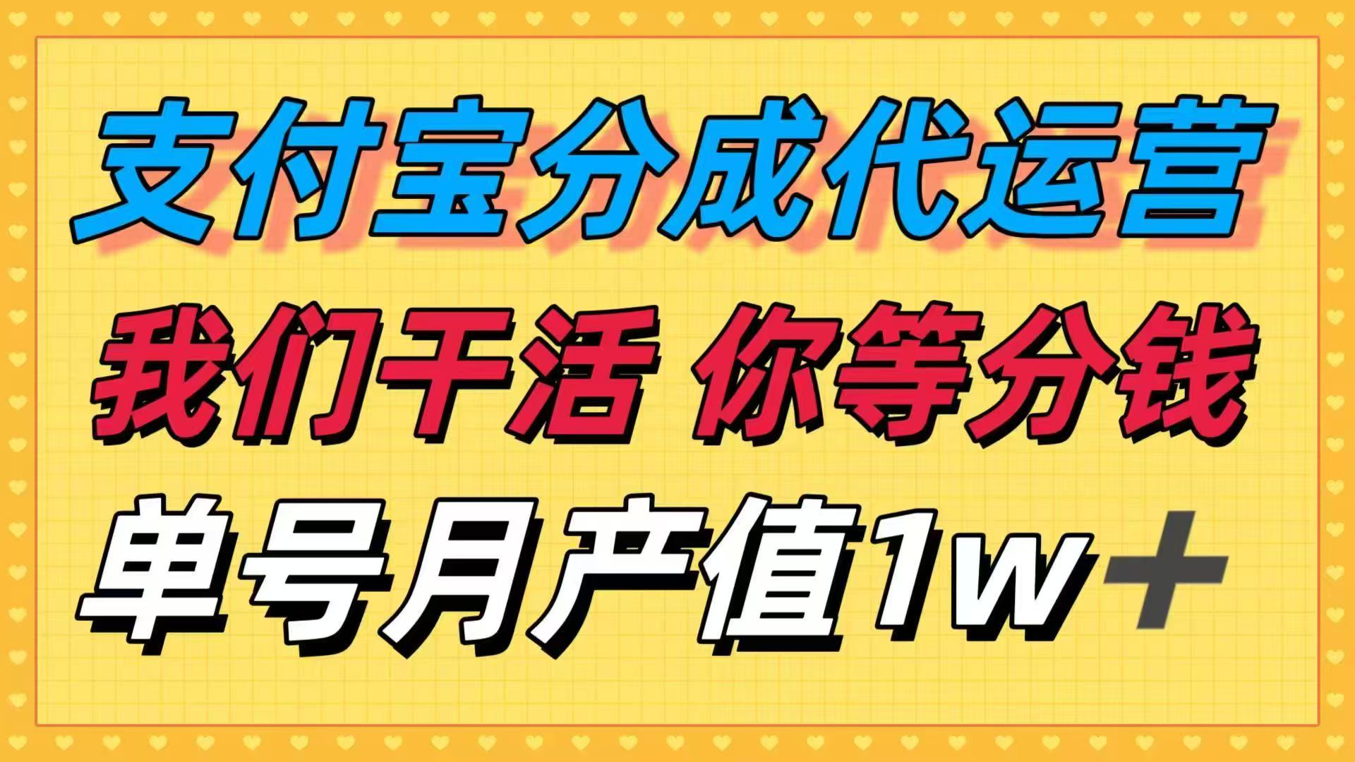 十月最强捡钱项目，支付宝分成代运营，我们干活，你等着分钱！单号月产…-鸿途网创资源站