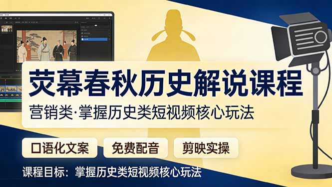 荧幕春秋历史(营销类-鸿途网创资源站