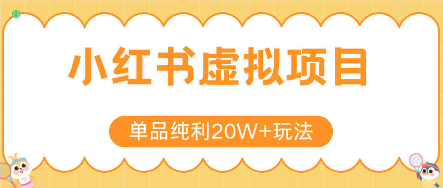 小红书虚拟电商新玩法，实现单品纯利20W+，可矩阵放大操作！-鸿途网创资源站