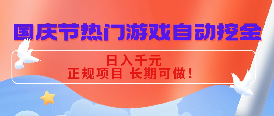 国庆节热门游戏自动挖金，日入千元，正规项目 长期可做！-鸿途网创资源站