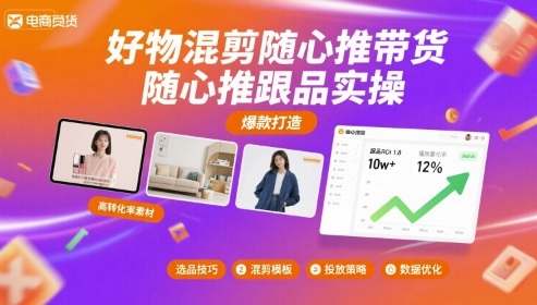 好物混剪随心推带货，随心推跟品实操-鸿途网创资源站