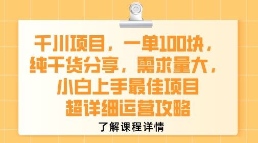 千川项目，一单1张，纯干货分享，需求量大，小白上手最佳项目，超详细运营攻略-鸿途网创资源站