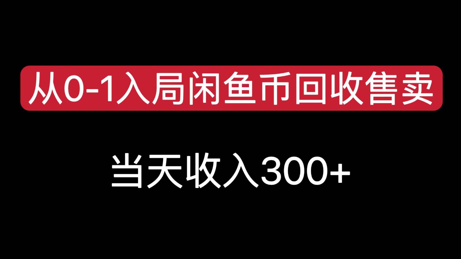 从0-1入局闲鱼币回收售卖，当天变现300，简单无脑-鸿途网创资源站