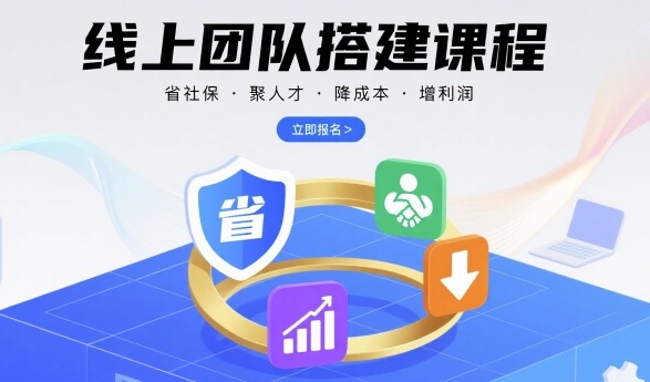 线上团队搭建课程，省社保，聚人才，降成本，增利润，团队管理必看-鸿途网创资源站