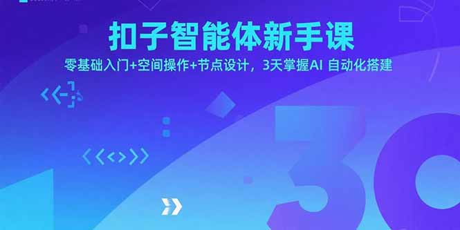 扣子智能体新手课，零基础入门+空间操作+节点设计，3天掌握AI自动化搭建-鸿途网创资源站