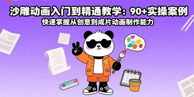 沙雕动画入门到精通教学：90+实操案例 快速掌握从创意到成片动画制作能力-鸿途网创资源站