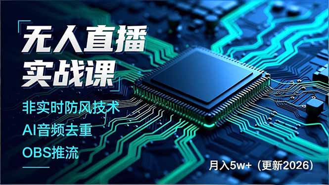 无人直播实战课(更新3月-鸿途网创资源站