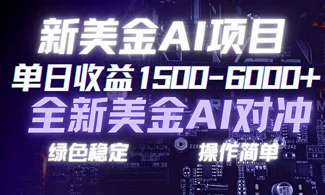 日赚1500-6000+，新美金 AI 对冲项目，合规稳定，小白易上手，创业副业优选，可复制放大-鸿途网创资源站