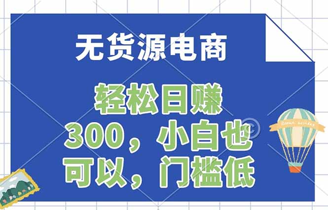 无货源电商，一件代发，日赚300，附详细实操教程-鸿途网创资源站