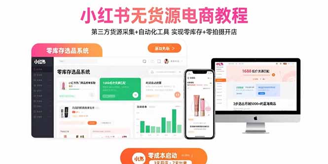 小红书无货源电商教程：第三方货源采集+自动化工具 实现零库存+零拍摄开店-鸿途网创资源站