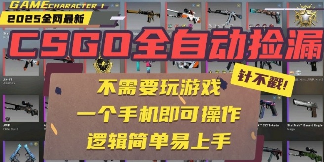 CSGO自动捡漏项目，最新独家玩法，一个手机即可操作，新手小白轻松月入1W+，操作简单易上手【揭秘】-鸿途网创资源站