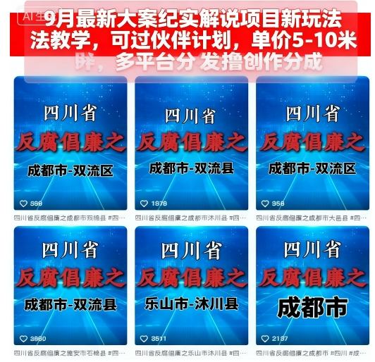9月最新大案纪实解说项目新玩法教学，可过伙伴计划，单价5-10米，多平台分发撸创作分成-鸿途网创资源站