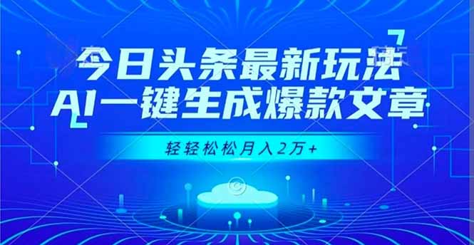 今日头条最新玩法，AI一键生成爆款文章，轻轻松松月入2万+-鸿途网创资源站
