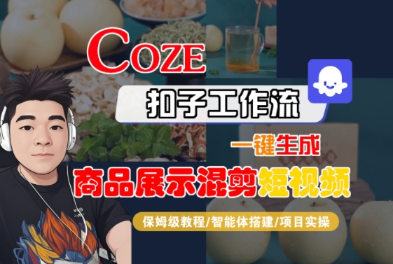 Coze扣子工作流一键生成商品展示混剪短视频，保姆级教程-智能体搭建-项目实操-鸿途网创资源站
