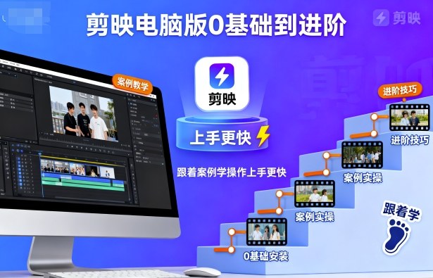 剪映电脑版0基础到进阶，跟着案例学操作上手更快-鸿途网创资源站